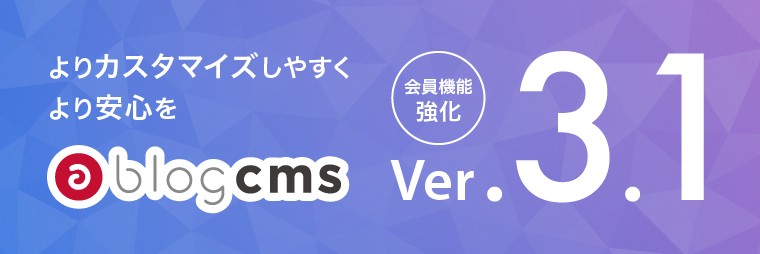 よりカスタマイズしやすく、より安心に。a-blog cmsのバージョン3.1が新登場！